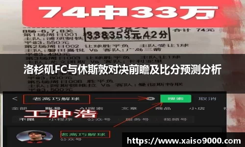 洛杉矶FC与休斯敦对决前瞻及比分预测分析